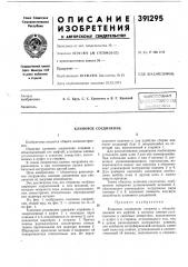 Клиновое соединение (патент 391295)