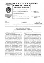 Патент ссср  416303 (патент 416303)