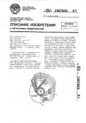 Якорь электрической машины (патент 1467683)