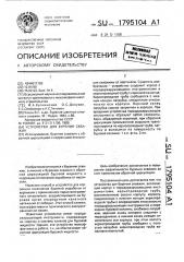 Устройство для бурения скважин (патент 1795104)