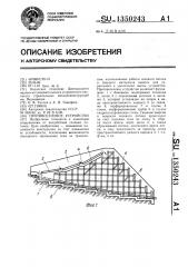 Противоселевое устройство (патент 1350243)