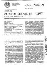 Устройство для наполнения банок продуктом (патент 1785957)
