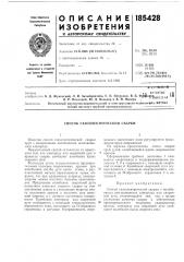 Способ газоэлектрической сварки (патент 185428)