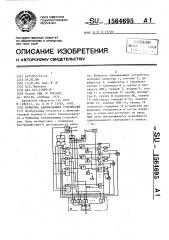 Буферное запоминающее устройство (патент 1564695)