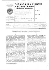 Гидравлическая проходная строгальиая машина (патент 164922)