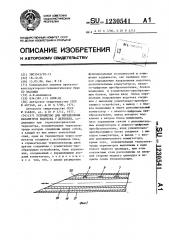 Устройство для определения параметров водотока у деревьев (патент 1230541)