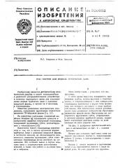 Патрон для иодных трубчатых ламп (патент 520652)