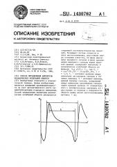 Способ определения амплитуды механических колебаний объекта (патент 1430762)