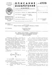 Способ получения -(аминофенил)алифатических карбоновых кислот или их солей (патент 471715)