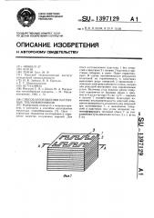 Способ изготовления матричных теплообменников (патент 1397129)