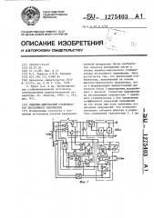 Линейно-импульсный стабилизатор постоянного напряжения (патент 1275403)