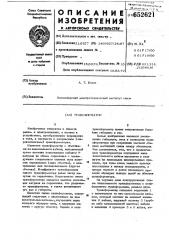 Трансформатор (патент 652621)