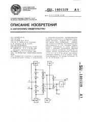 Устройство выборки-хранения (патент 1401519)
