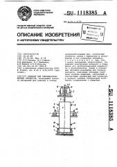 Аппарат для тепломассообменных процессов (патент 1118385)