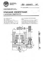 Устройство для фрезерования пазов (патент 1333477)