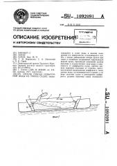 Способ отвода избыточной воды из трюма судна (патент 1092091)