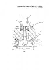 Установка для оценки параметров составных частей камеры сгорания дизельного двигателя (патент 2649152)