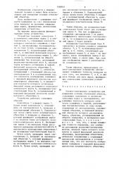 Оптико-электронное устройство для измерения угловых отклонений объекта (патент 1348641)