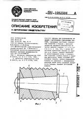 Оправка для производства изделий с внутренними спиральными ребрами (патент 1082504)