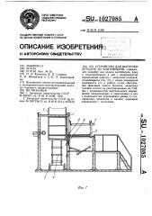 Устройство для выгрузки бутылок из контейнеров (патент 1027085)