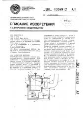 Запарник кормов (патент 1358912)