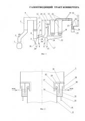 Газоотводящий тракт конвертера (патент 2605726)