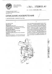 Исполнительный орган манипулятора (патент 1722813)