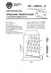 Пневмосепаратор с аэрофонтанирующим слоем (патент 1209318)