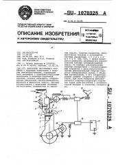 Двигатель внутреннего сгорания (патент 1070328)