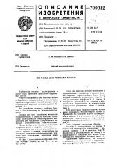 Стенд для монтажа котлов (патент 709912)