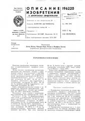 Парафиновая композиция (патент 196220)