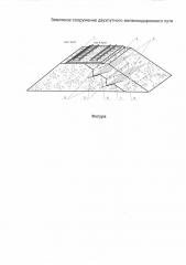 Земляное сооружение двухпутного железнодорожного пути (патент 2593270)