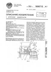 Пресс для формования изделий в выносных крупногабаритных пресс-формах (патент 1808715)