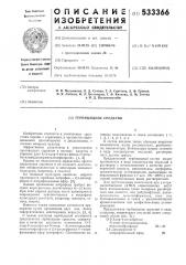 Гербицидное средство (патент 533366)