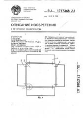 Установка для изготовления сборно-монолитных объемных изделий (патент 1717368)