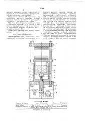 Гидравлический пресс (патент 355048)