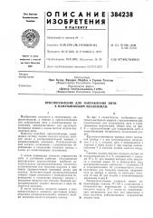 Приспособление для направления нити к наматывающим механизмам (патент 384238)
