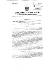 Механизм для автоматического удаления воздуха из наполнительного стакана машины для литья под давлением (патент 118595)