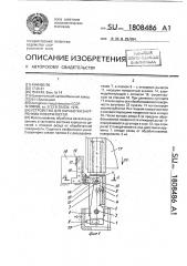Устройство для обработки внутренних поверхностей (патент 1808486)