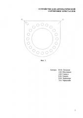 Устройство для автоматической сортировки кристаллов (патент 2629740)