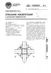 Узловое соединение перекрестных стержневых конструкций (патент 1428824)