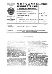 Погрузчик кормов (патент 871765)