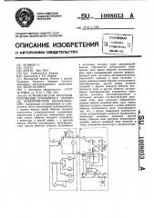 Устройство для контроля положения стрелочного перевода электрической централизации (патент 1008053)