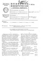 Жидкий катализаторный комплекс для полимеризации непредельных углеводородов (патент 507354)