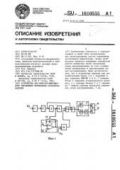 Устройство для широтно-импульсного управления вентильным преобразователем (патент 1610555)