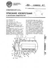 Многоцелевая термовакуумная установка (патент 1346852)