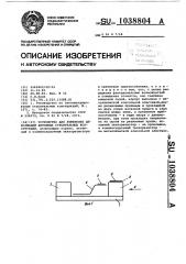 Устройство для измерения деформаций бетонных строительных конструкций (патент 1038804)