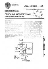 Система для определения дефектов строительных изделий (патент 1393881)