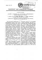 Способ и устройство для изготовления комбинированных кинематографических снимков (патент 12448)