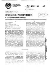 Устройство для гидравлической формовки полых деталей (патент 1532130)